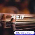 弓毛替え・修理