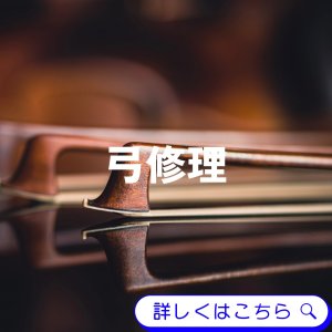 弓毛替え・修理