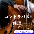 コントラバス修理