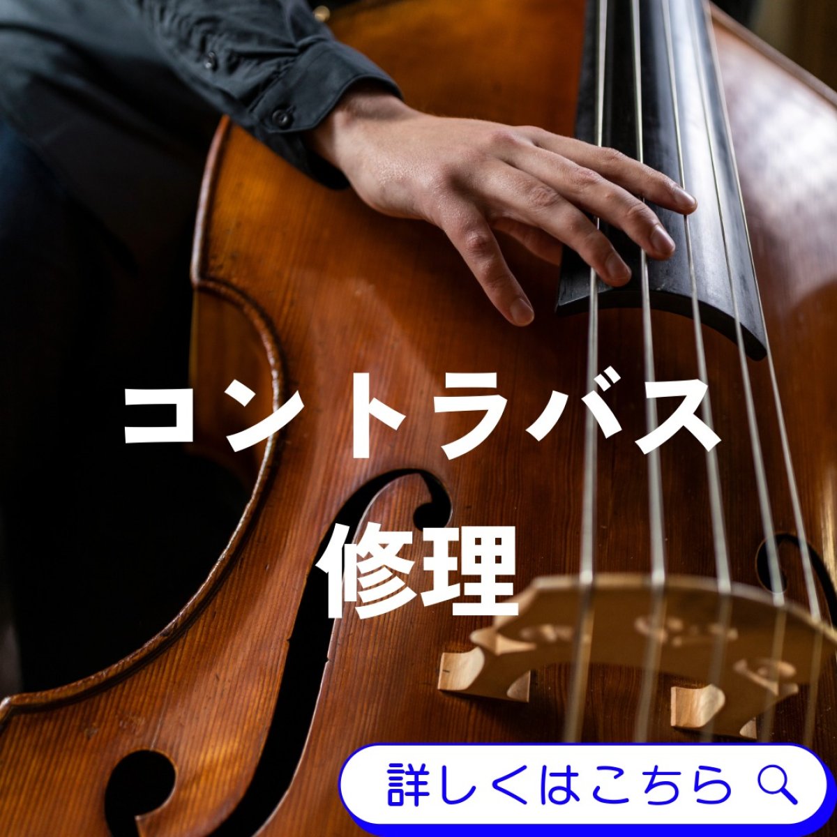 画像1: コントラバス修理
