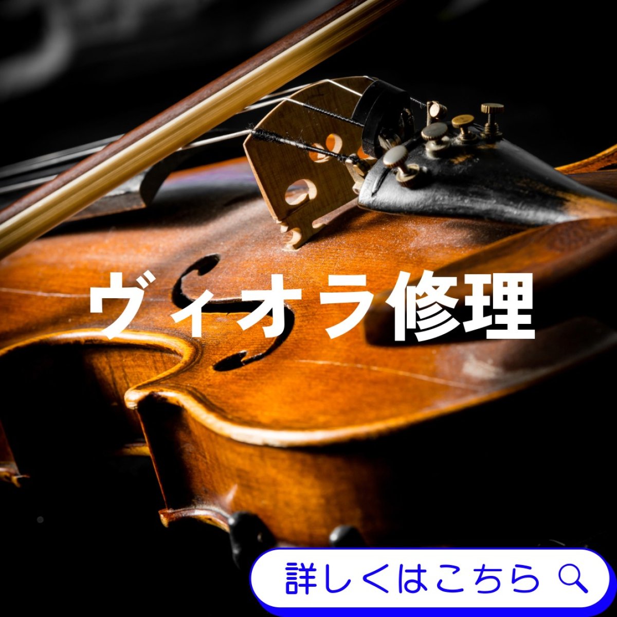 画像1: ヴィオラ修理