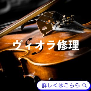 ヴィオラ修理