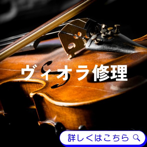 画像1: ヴィオラ修理