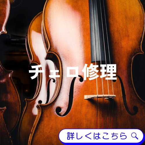 画像1: チェロ修理