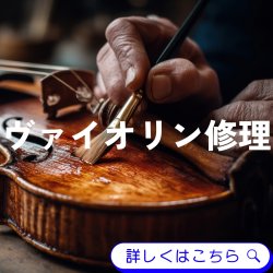 画像1: ヴァイオリン修理