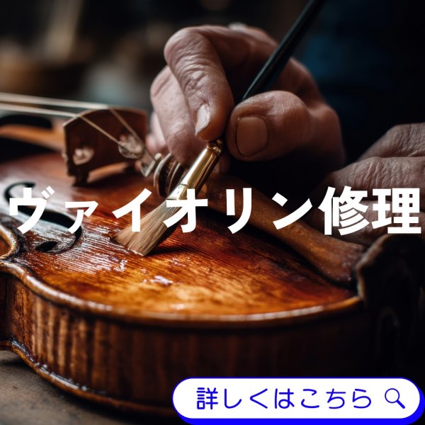 画像1: ヴァイオリン修理