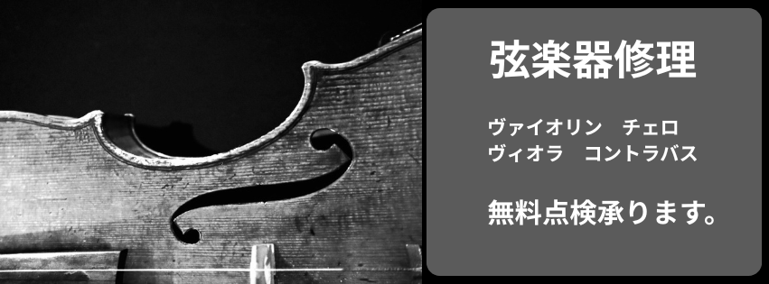 弦楽器修理ご案内